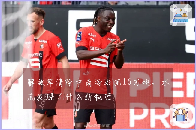 解放军清除中南海淤泥16万吨，水底发现了什么新秘密