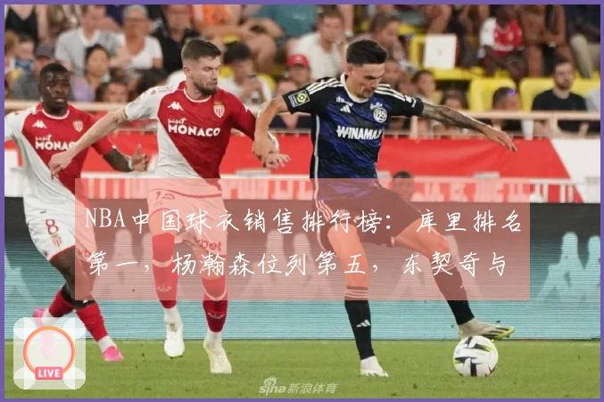 NBA中国球衣销售排行榜：库里排名第一，杨瀚森位列第五，东契奇与詹姆斯分居第二与第三