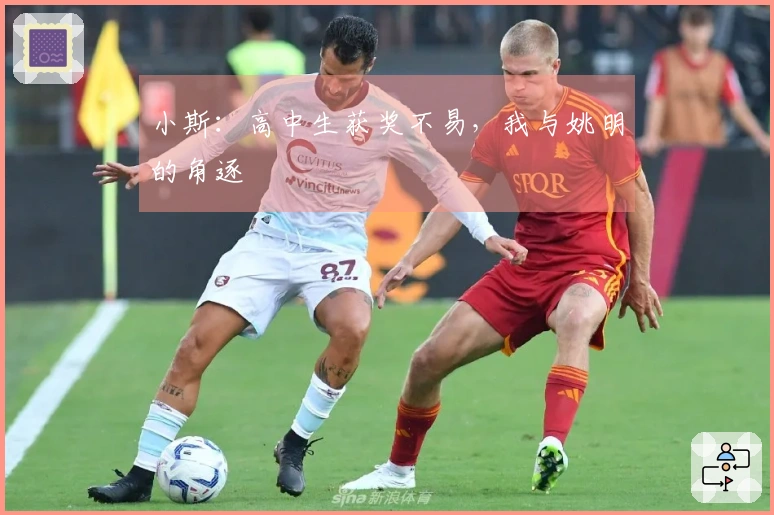 小斯：高中生获奖不易，我与姚明的角逐