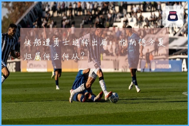 快船遭勇士逆转出局，伦纳德今夏归属何去何从？