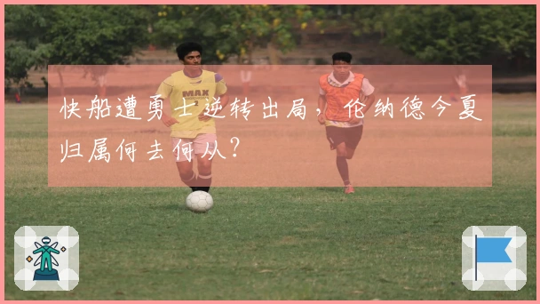 快船遭勇士逆转出局，伦纳德今夏归属何去何从？