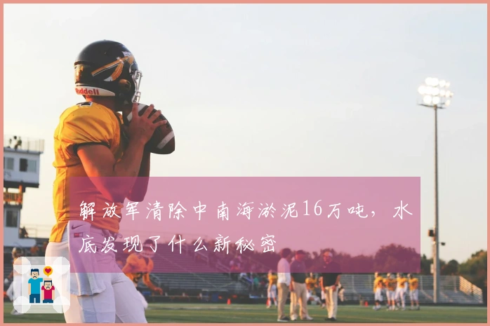解放军清除中南海淤泥16万吨，水底发现了什么新秘密