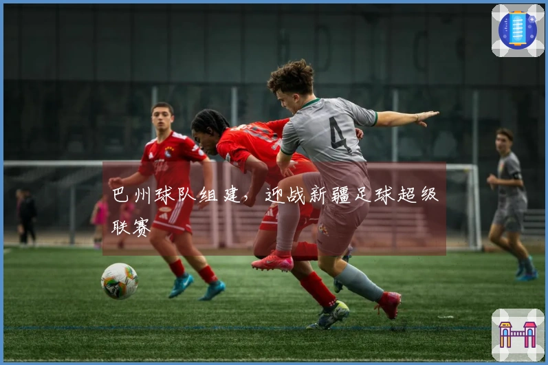 巴州球队组建，迎战新疆足球超级联赛