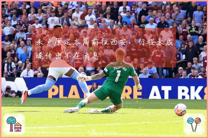 米卢原定本周前往西安，行程未成遂传出不在消息