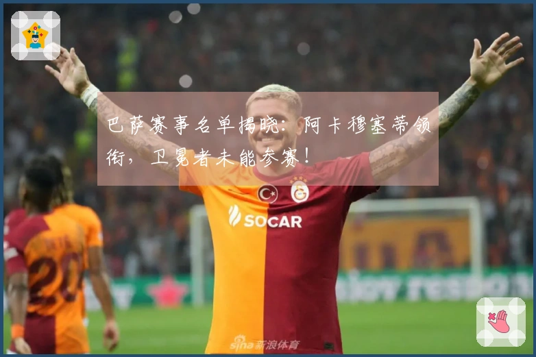 巴萨赛事名单揭晓：阿卡穆塞蒂领衔，卫冕者未能参赛！