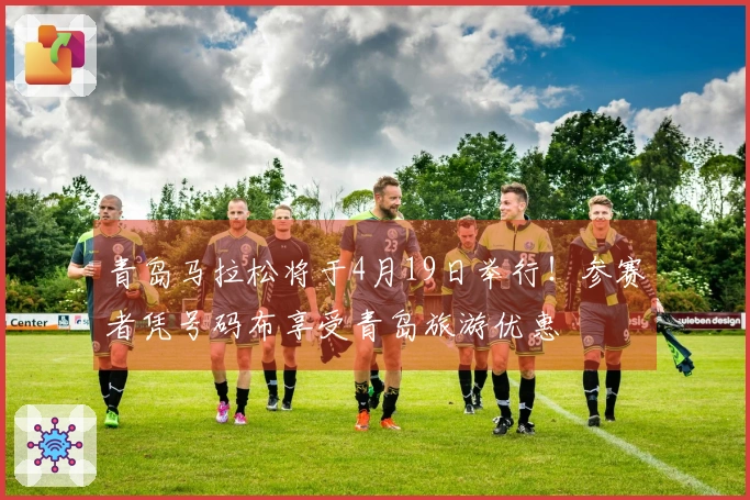 青岛马拉松将于4月19日举行！参赛者凭号码布享受青岛旅游优惠