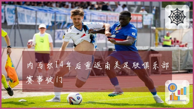 内马尔14年后重返南美足联俱乐部赛事破门