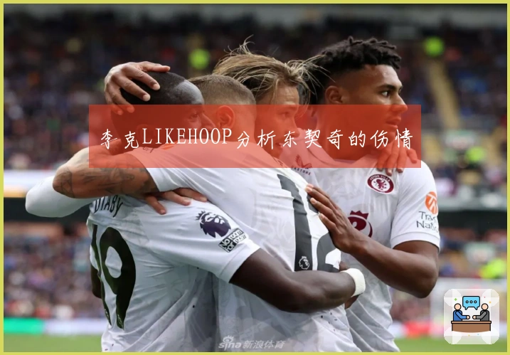 李克LIKEHOOP分析东契奇的伤情