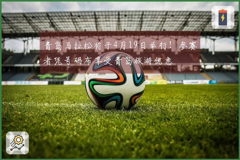 青岛马拉松将于4月19日举行！参赛者凭号码布享受青岛旅游优惠