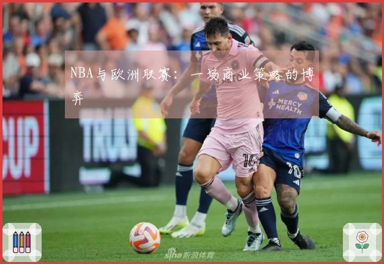 NBA与欧洲联赛：一场商业策略的博弈