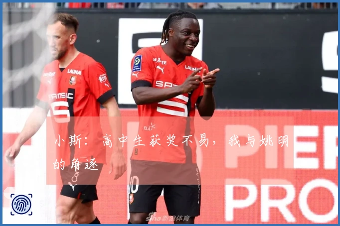 小斯：高中生获奖不易，我与姚明的角逐