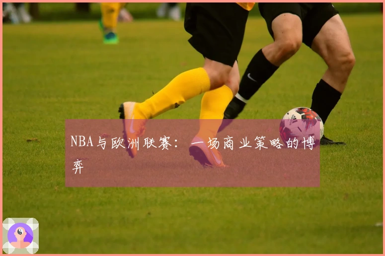 NBA与欧洲联赛：一场商业策略的博弈