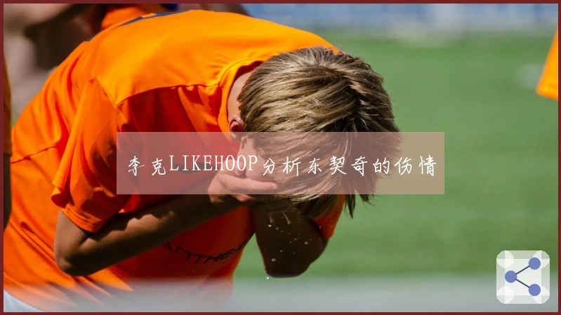 李克LIKEHOOP分析东契奇的伤情