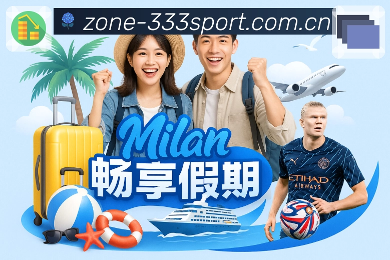 333体育App亮点：通知设置、关键事件提醒与直达入口